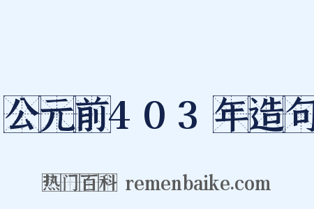 公元前403年造句是什么意思的图片